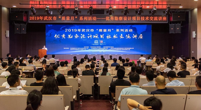 2019年武漢市“質(zhì)量月”系列活動(dòng)—優(yōu)秀勘察設(shè)計(jì)項(xiàng)目技術(shù)交流講座圓滿召開(kāi)